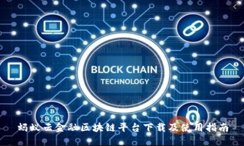 蚂蚁云金融区块链平台下载及使用指南