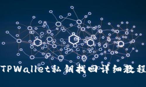 TPWallet私钥找回详细教程