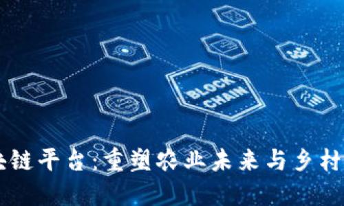 乡村规划区块链平台：重塑农业未来与乡村发展的新模式