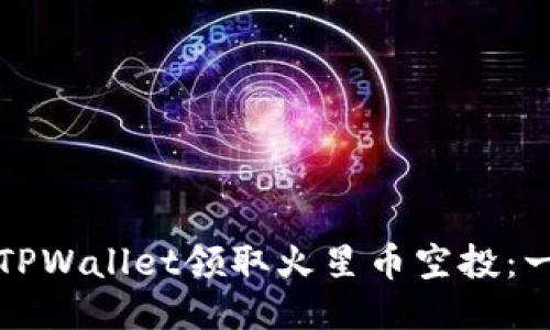 如何通过TPWallet领取火星币空投：一步步指南