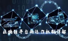 区块链平台的运作机制详