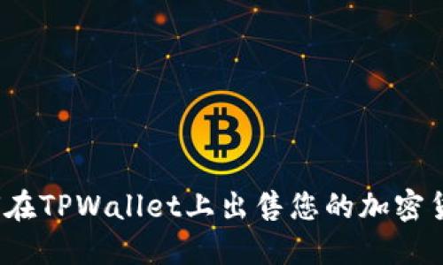 如何在TPWallet上出售您的加密货币？