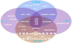 在TPWallet中提取USDT的完整