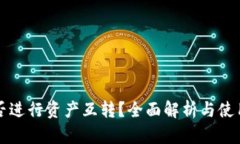 TP能否进行资产互转？全面