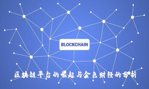 区块链平台的崛起与金色财经的分析