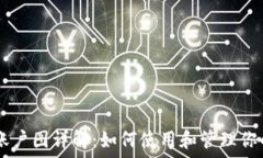   TPWallet账户图详解：如何