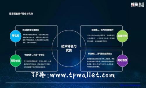 TP冷：www.tpwallet.com