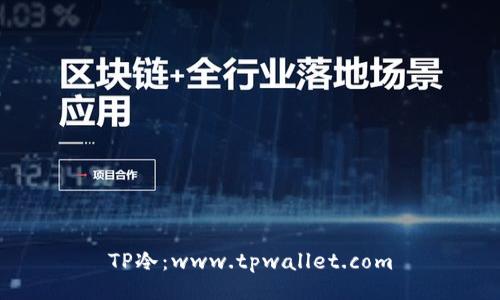 TP冷：www.tpwallet.com