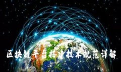 区块链平台搭建技术规范