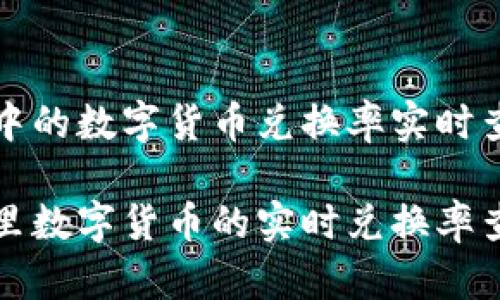 tpwallet中的数字货币兑换率实时查询与分析

tpwallet里数字货币的实时兑换率查询