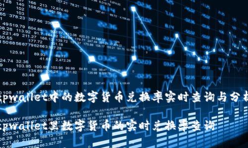 tpwallet中的数字货币兑换率实时查询与分析

tpwallet里数字货币的实时兑换率查询