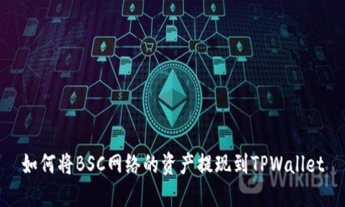 如何将BSC网络的资产提现到TPWallet