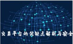 区块链交易平台的优缺点