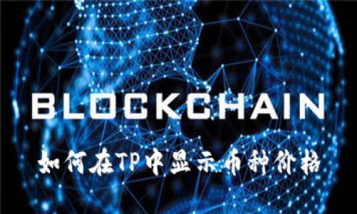 如何在TP中显示币种价格
