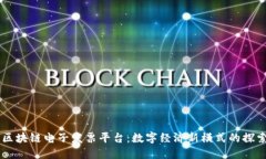 云南省区块链电子发票平