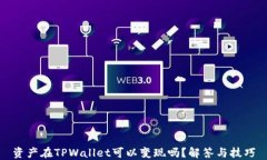 资产在TPWallet可以变现吗？