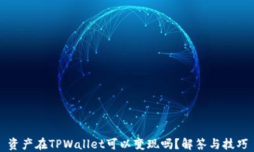 
资产在TPWallet可以变现吗？解答与技巧