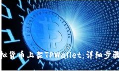 : 如何将虚拟货币上架TP