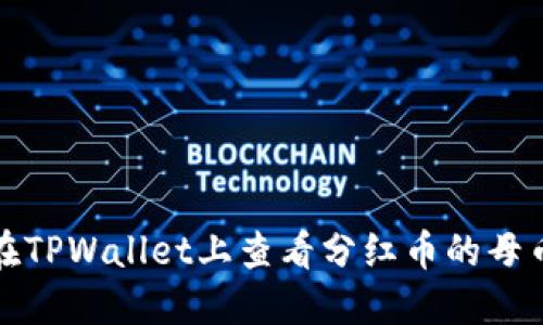 如何在TPWallet上查看分红币的母币信息