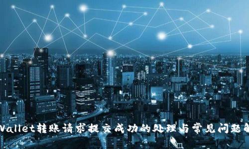 TPWallet转账请求提交成功的处理与常见问题解答