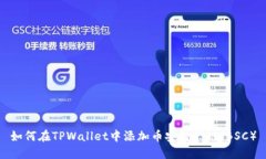 如何在TPWallet中添加币安智