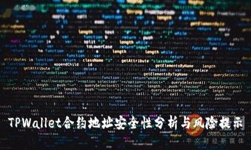 TPWallet合约地址安全性分析与风险提示