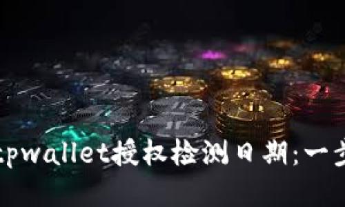 如何查tpwallet授权检测日期：一步步指南