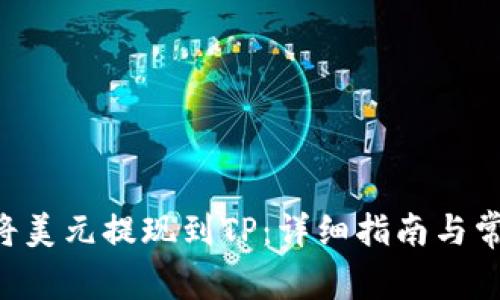 wenzi如何将美元提现到TP：详细指南与常见问题解答