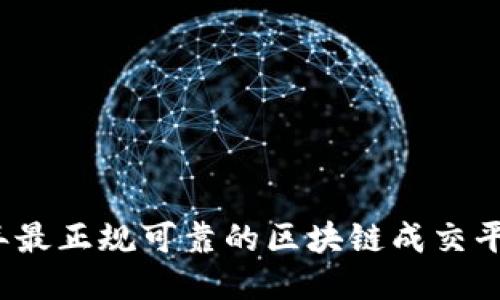 2023年最正规可靠的区块链成交平台推荐