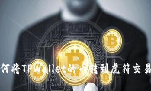 如何将TPWallet的币转到虎符交易所