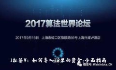 （标签）: 如何导入TP里的