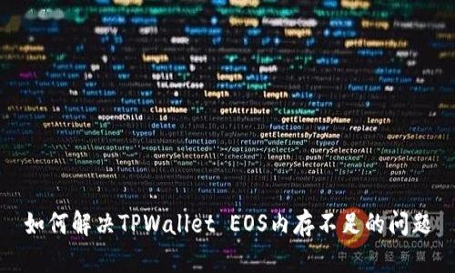 如何解决TPWallet EOS内存不足的问题