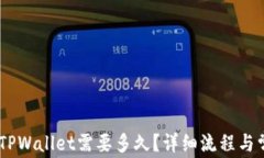 Gate提币到TPWallet需要多久