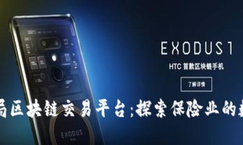 上海保监局区块链交易平台：探索保险业的数字化未来