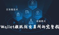 TPWallet提现到交易所的完整