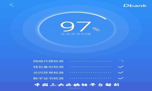 中国三大区块链平台解析