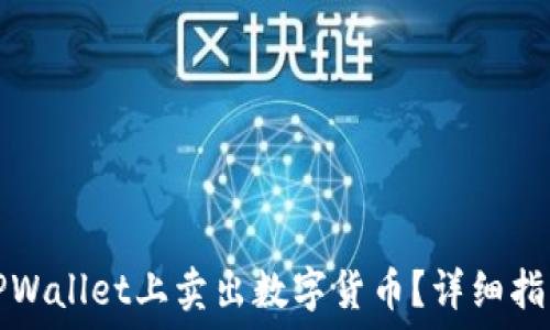   
如何在TPWallet上卖出数字货币？详细指南与技巧