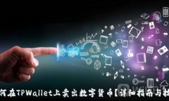   如何在TPWallet上卖出数字