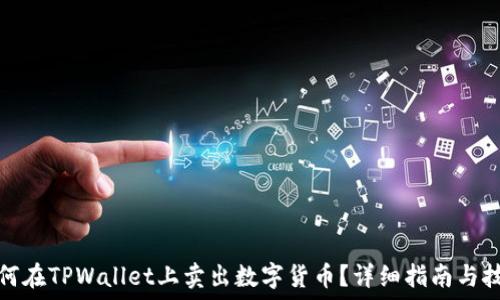   
如何在TPWallet上卖出数字货币？详细指南与技巧