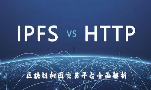 区块链树图交易平台全面解析