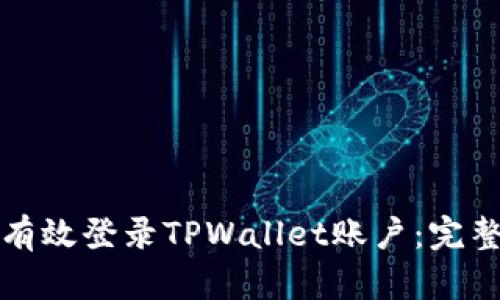 如何有效登录TPWallet账户：完整指南