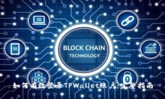 如何有效登录TPWallet账户：