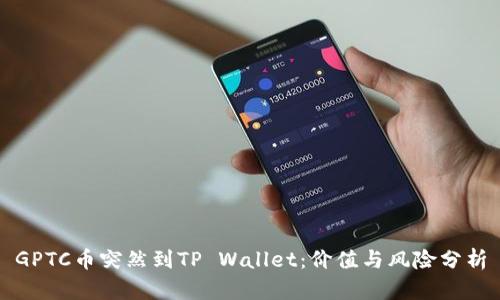 GPTC币突然到TP Wallet：价值与风险分析