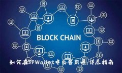 如何在TPWallet中出售新币：