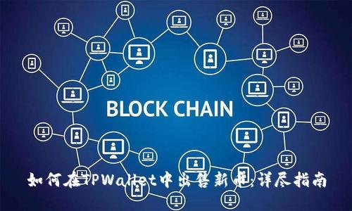 如何在TPWallet中出售新币：详尽指南