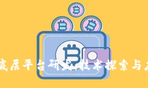 区块链底层平台研发：技术探索与应用实践