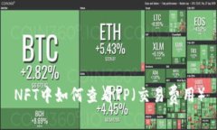 NFT中如何查看TP（交易费用