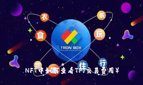 NFT中如何查看TP（交易费用）