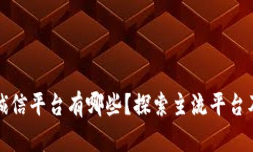 区块链商务诚信平台有哪些？探索主流平台及其应用案例