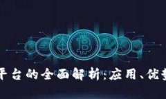 区块链软件平台的全面解